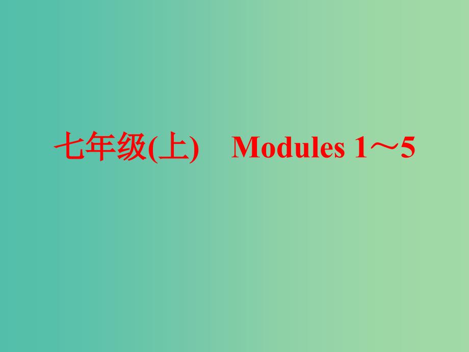 中考英语一轮复习 教材梳理跟踪训练 七上 modules 1-5课件 外研版_第1页