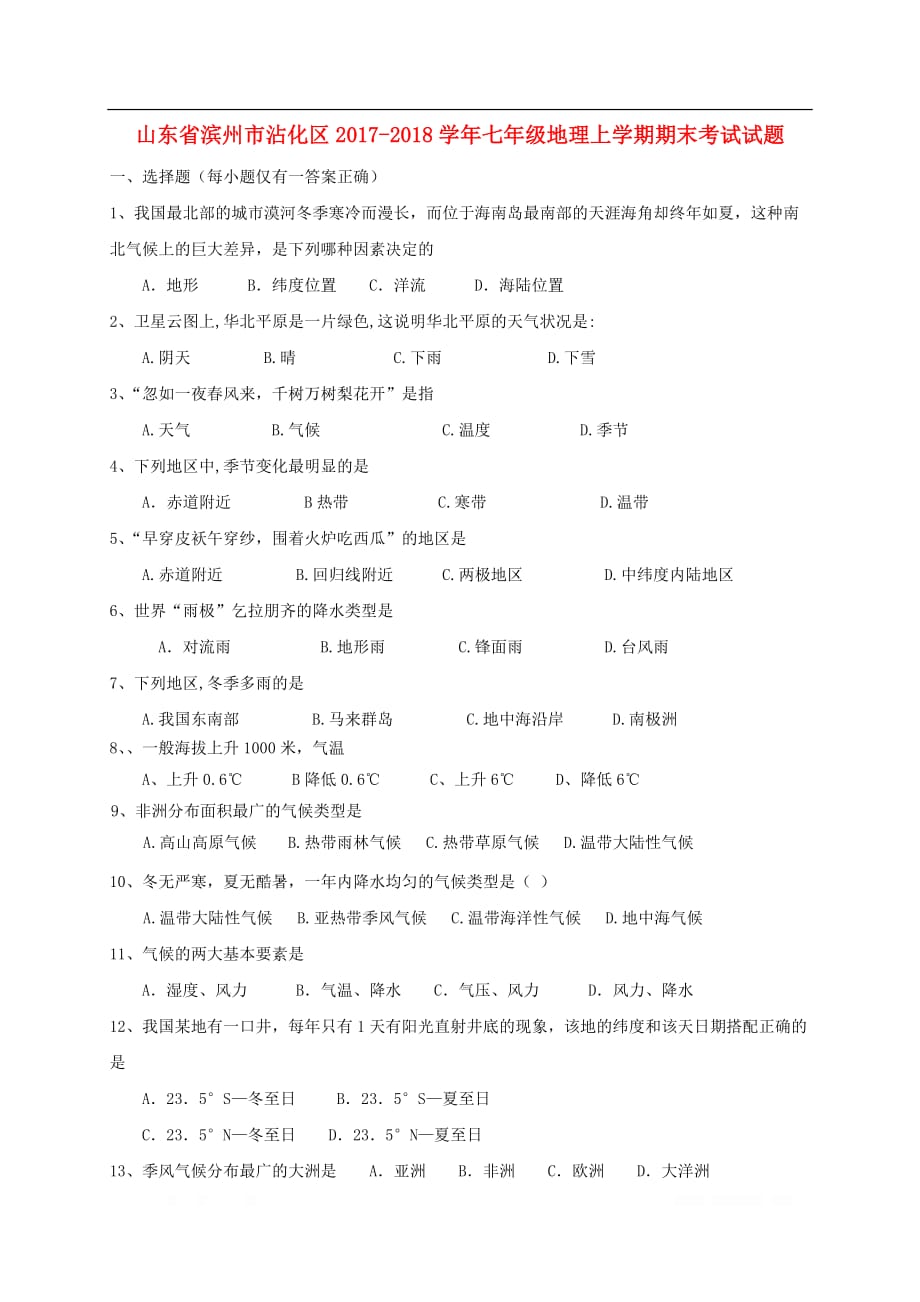 山东省滨州市沾化区2017_2018学年七年级地理上学期期末考试试题_第1页