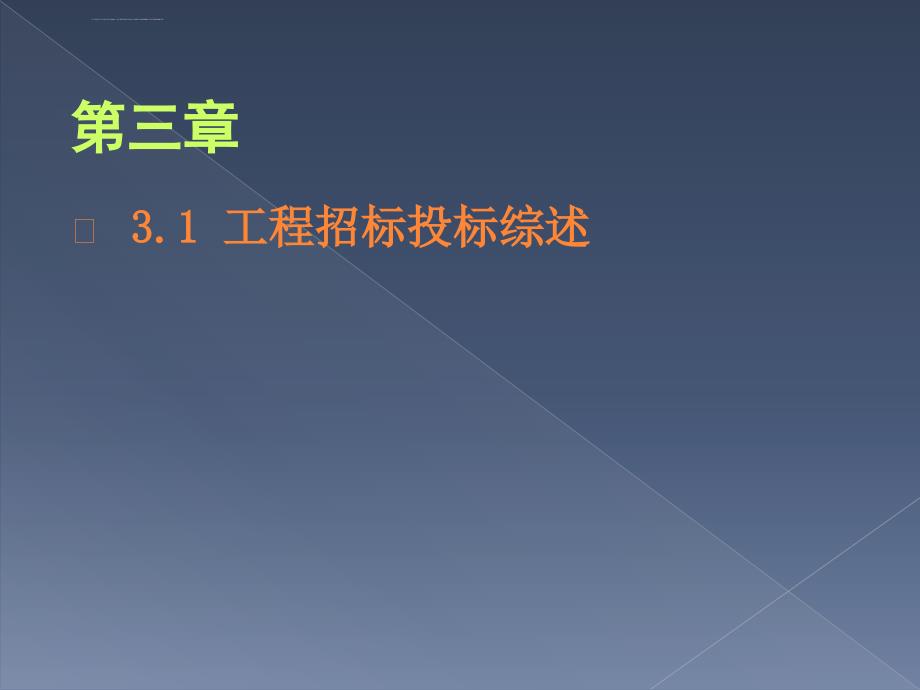 建设工程招标与投标.ppt_第1页