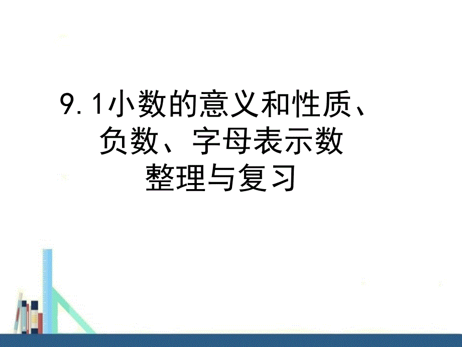 苏教版 五年级上册小数的意义和性质、负数、字母表示数整理与复习课件（配套）_第1页