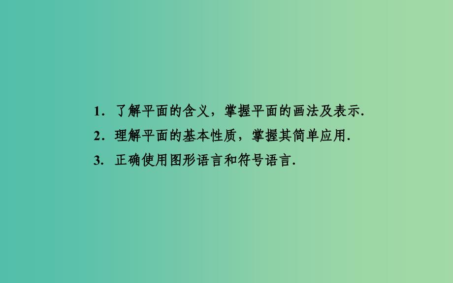 高中数学 1.2.1平面的基本性质课件 苏教版必修2_第3页