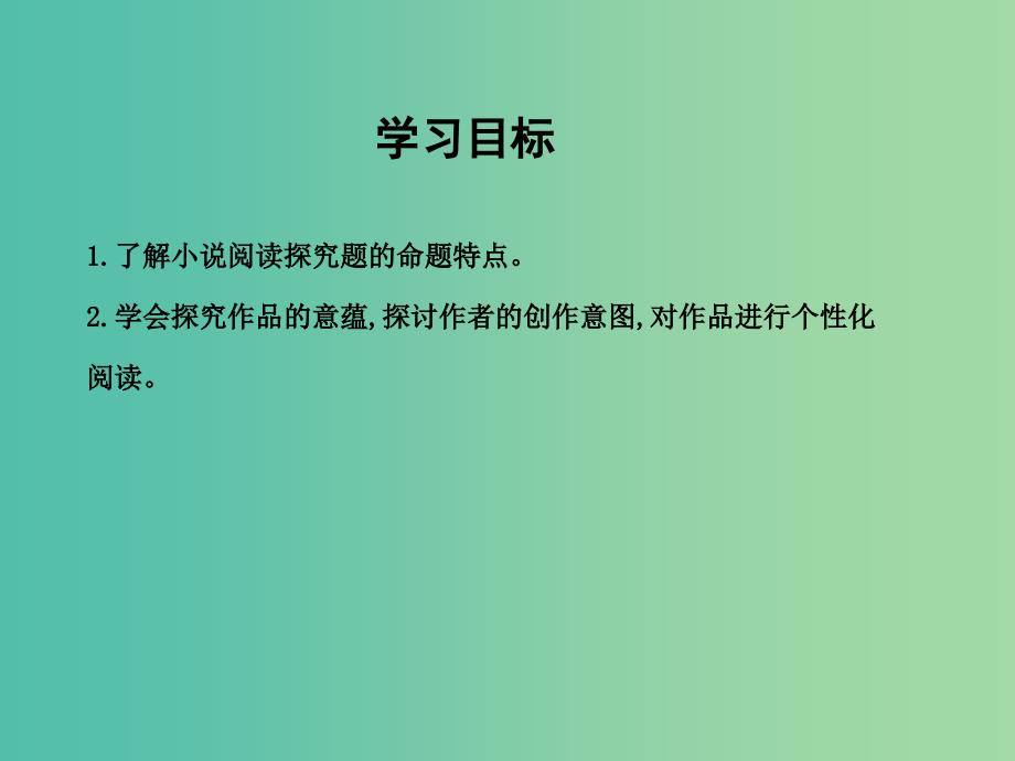 高三语文专题复习五 小说阅读 课案5 问题探究课件_第3页