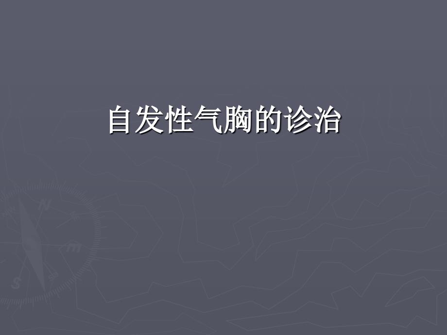 胸外科常见疾病的诊治——一自发性气胸_第3页