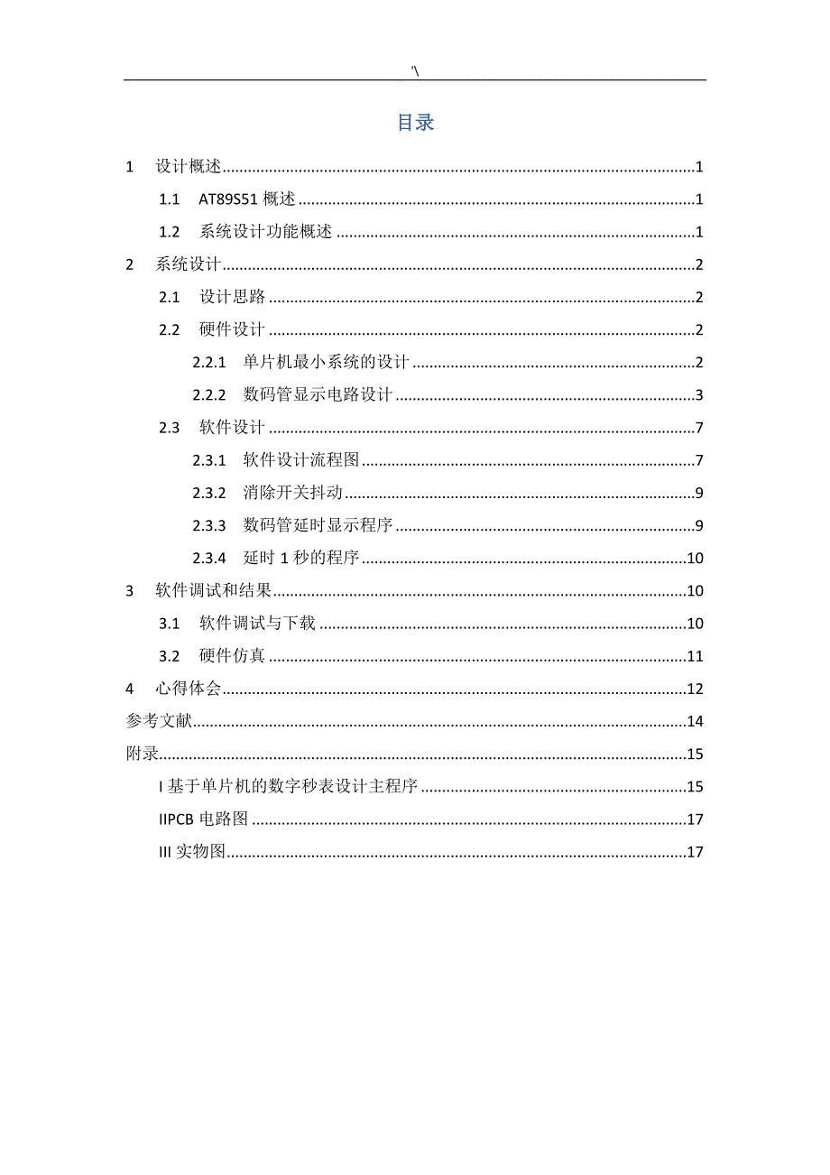 基于-51单片机的数字秒表设计_第3页