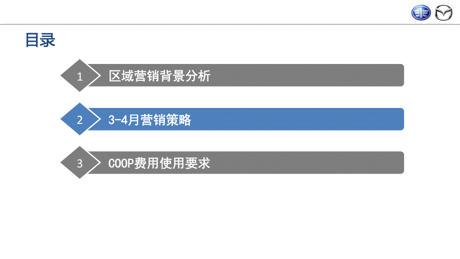 一汽马自达 20163-4月份华南大区营销指导概要(终版)_第4页