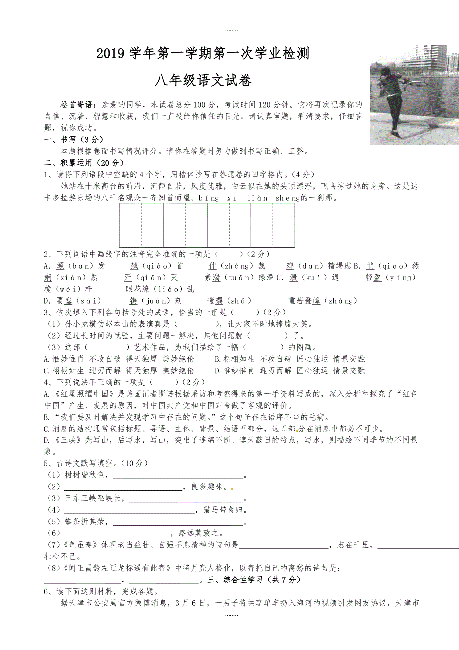 衢州市常山县2019-2020学年人教版八年级语文上学期第一次月考试题（精品）_第1页