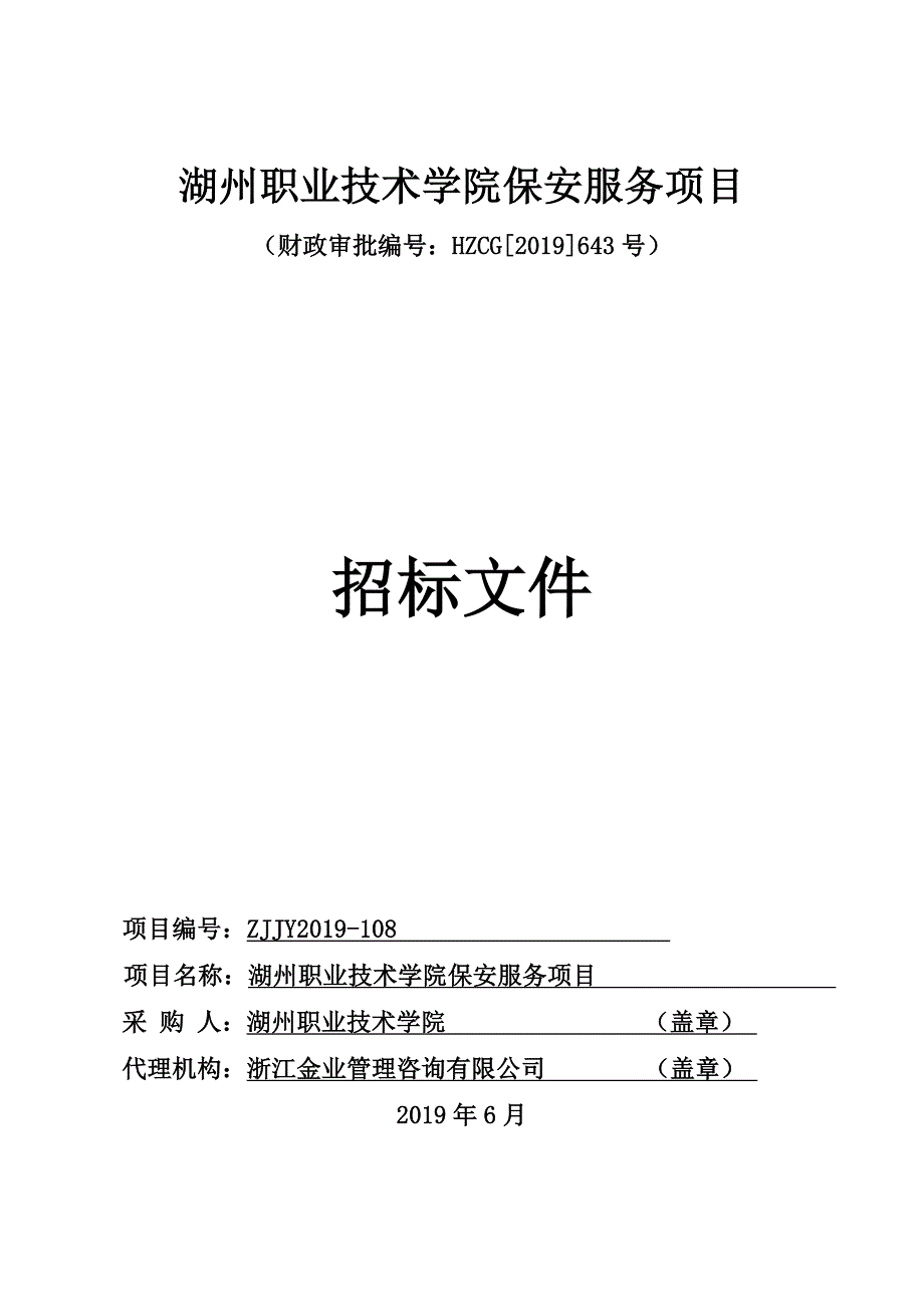 湖州职业技术学院保安服务项目招标文件_第1页