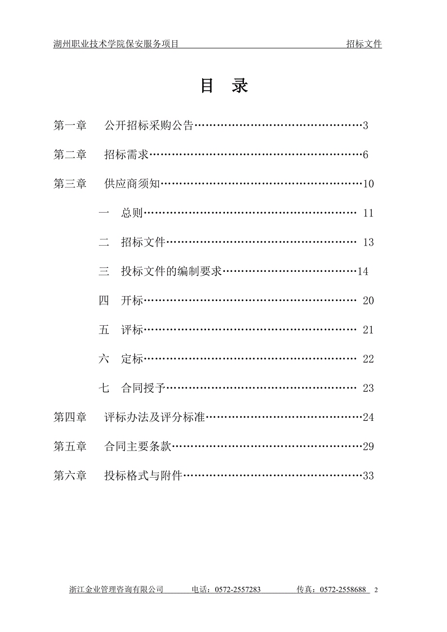 湖州职业技术学院保安服务项目招标文件_第2页