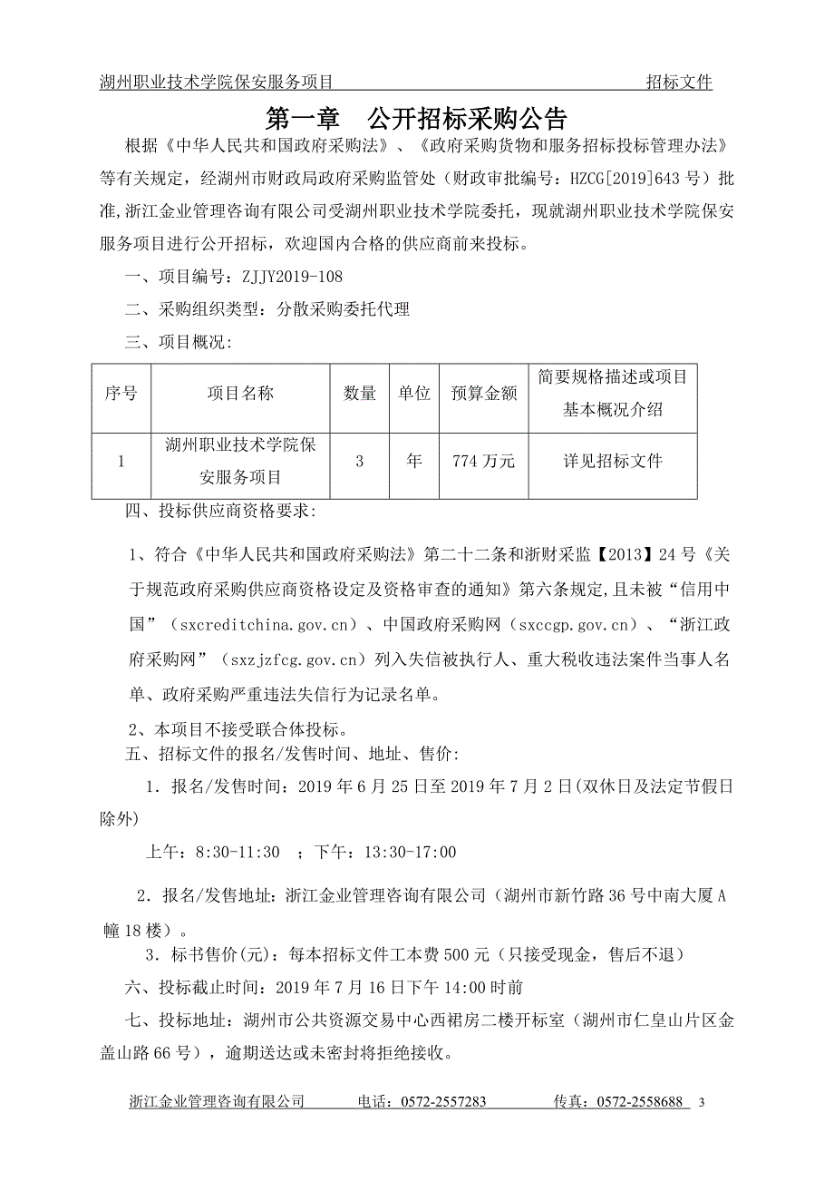 湖州职业技术学院保安服务项目招标文件_第3页