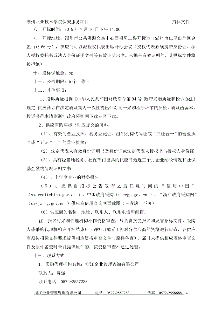 湖州职业技术学院保安服务项目招标文件_第4页