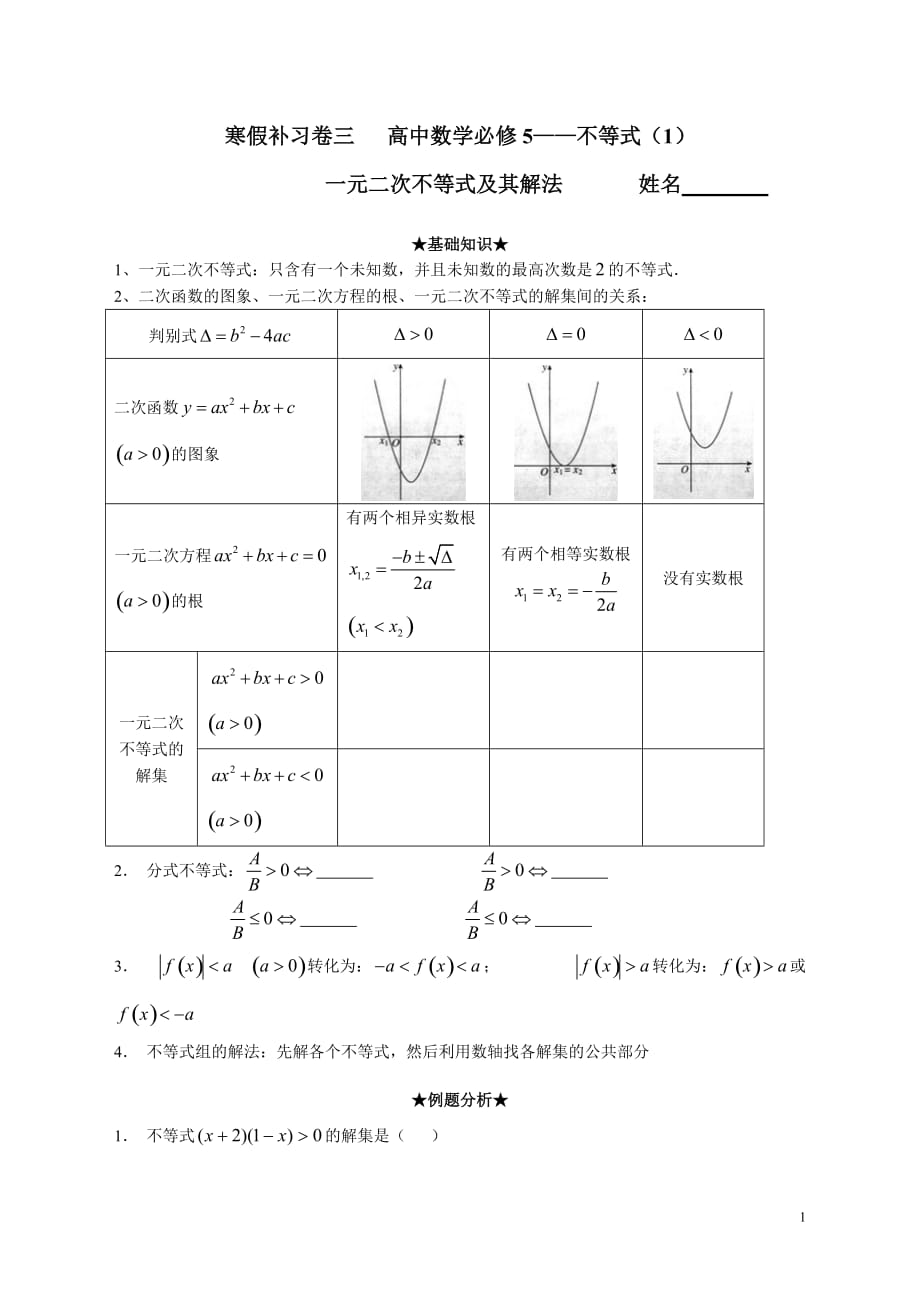 高中数学必修5-不等式(1)复习题假期补习用_第1页