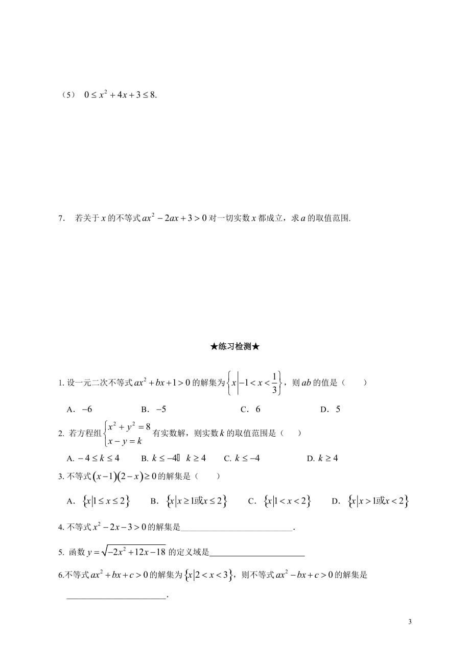 高中数学必修5-不等式(1)复习题假期补习用_第3页