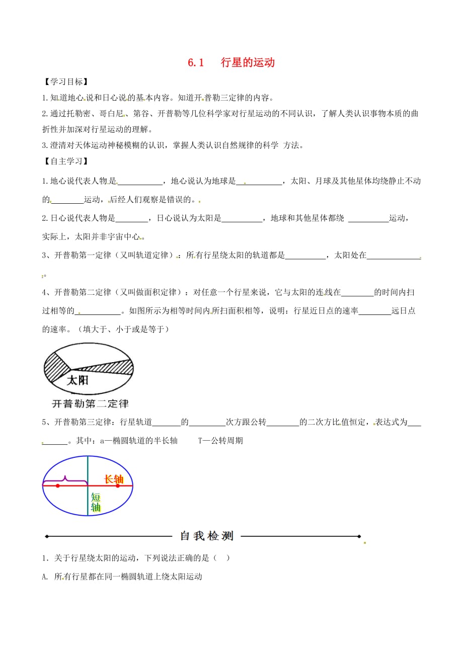 2016_2017学年高中物理专题6.1行星的运动预基础版含解析新人教版必修_第1页