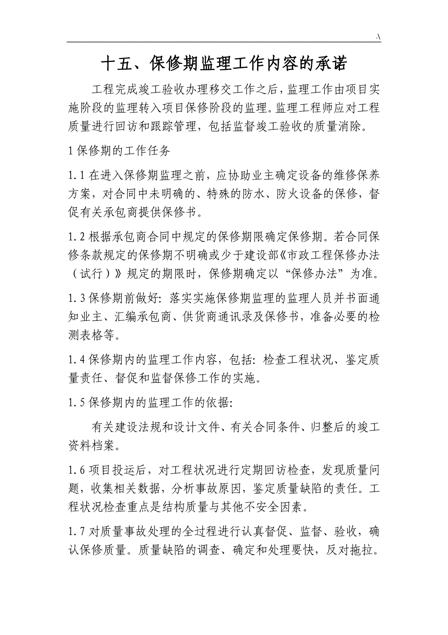 监察单位保修期的工作任务与方法及其措施和承诺_第1页