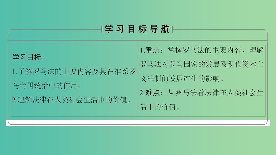 高中历史第2单元古希腊和古罗马的政治制度第7课古罗马的政制与法律课件岳麓版_第2页