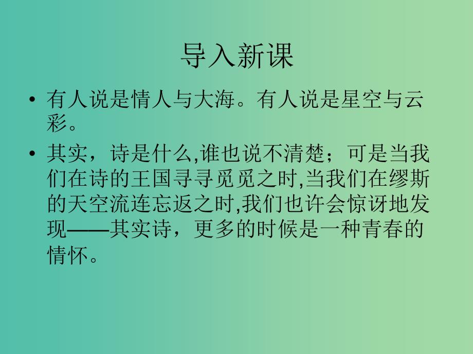 高中语文 第二单元 第7课《相信未来》课件 鲁人版选修《中国当代诗歌选读》_第1页