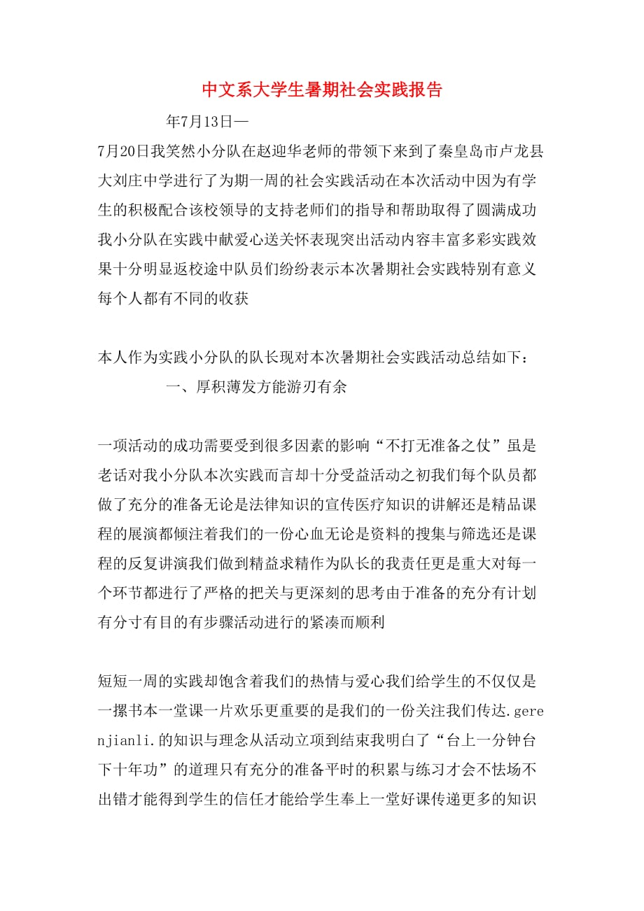 2020年中文系大学生暑期社会实践报告_第1页