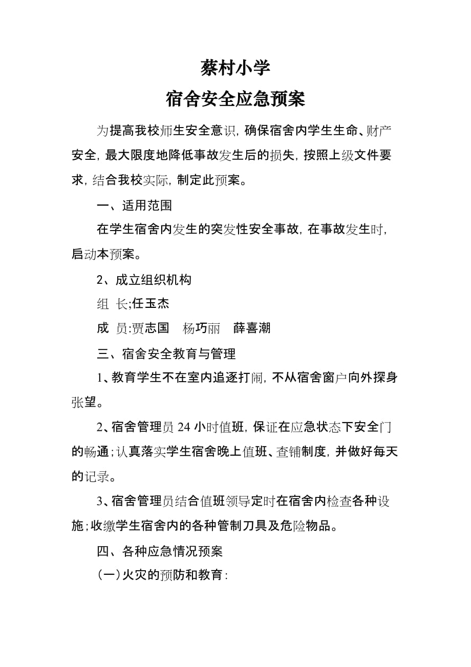 蔡村小学宿舍安全应急预案资料_第1页