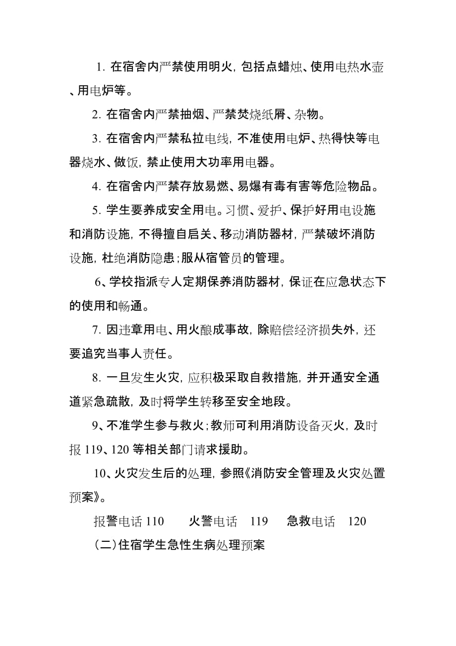 蔡村小学宿舍安全应急预案资料_第2页