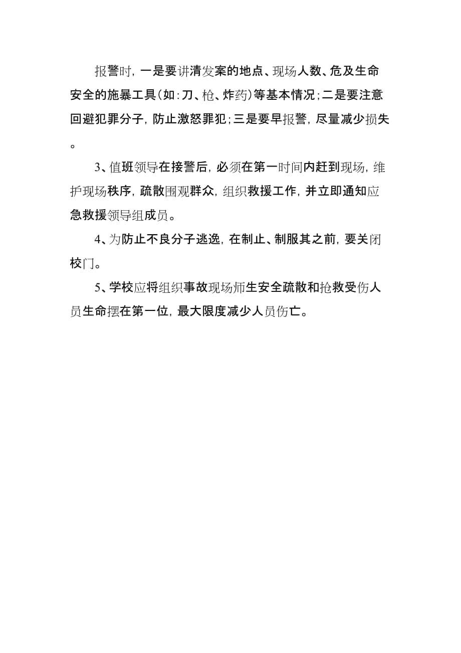 蔡村小学宿舍安全应急预案资料_第5页