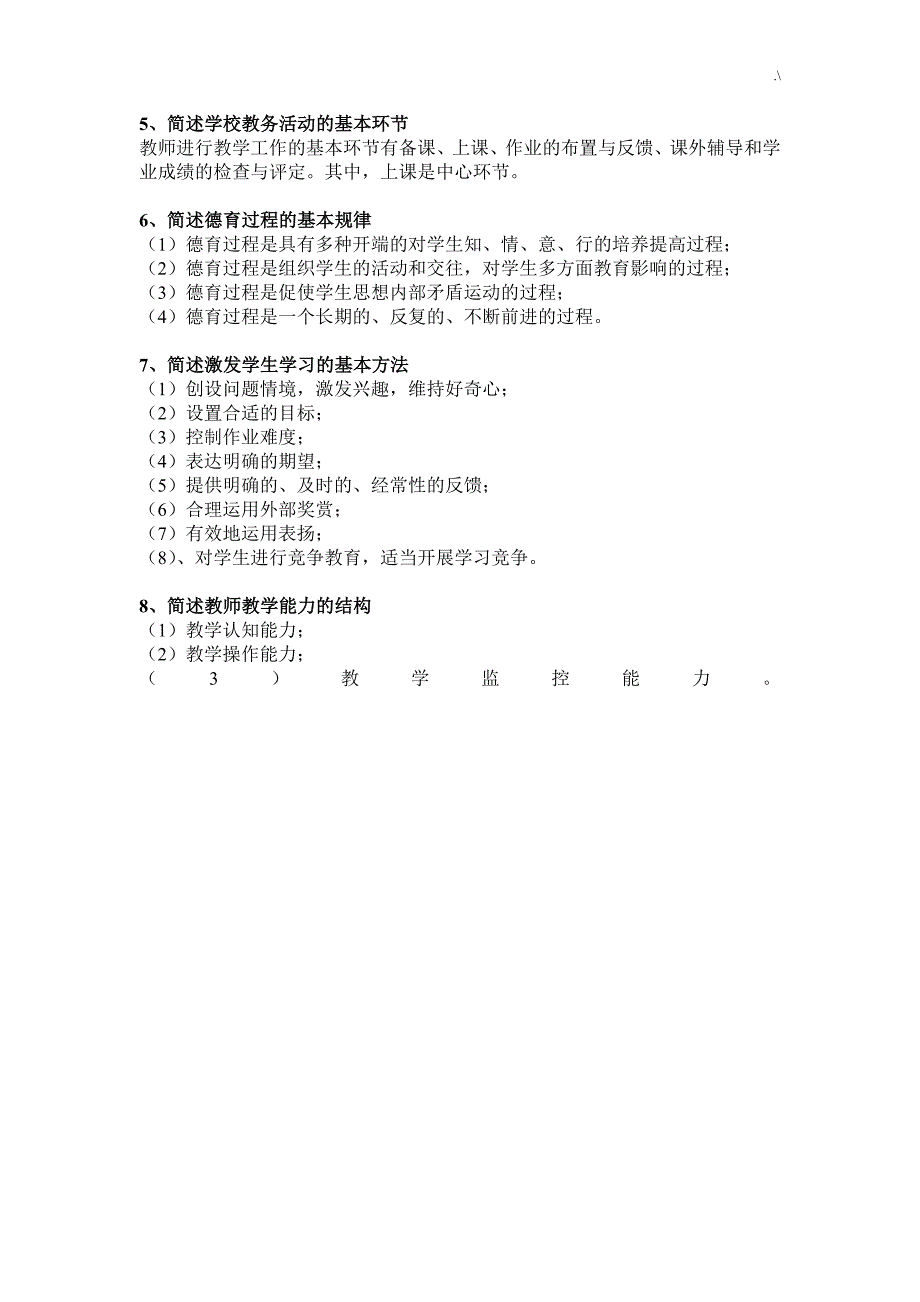 教育教学知识材料与能力简答题_第2页