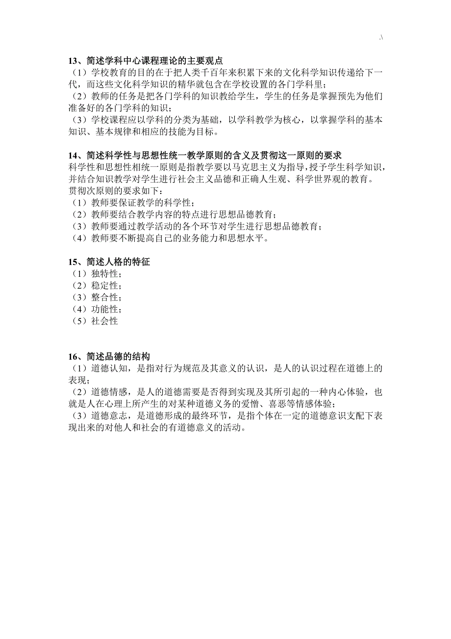 教育教学知识材料与能力简答题_第4页