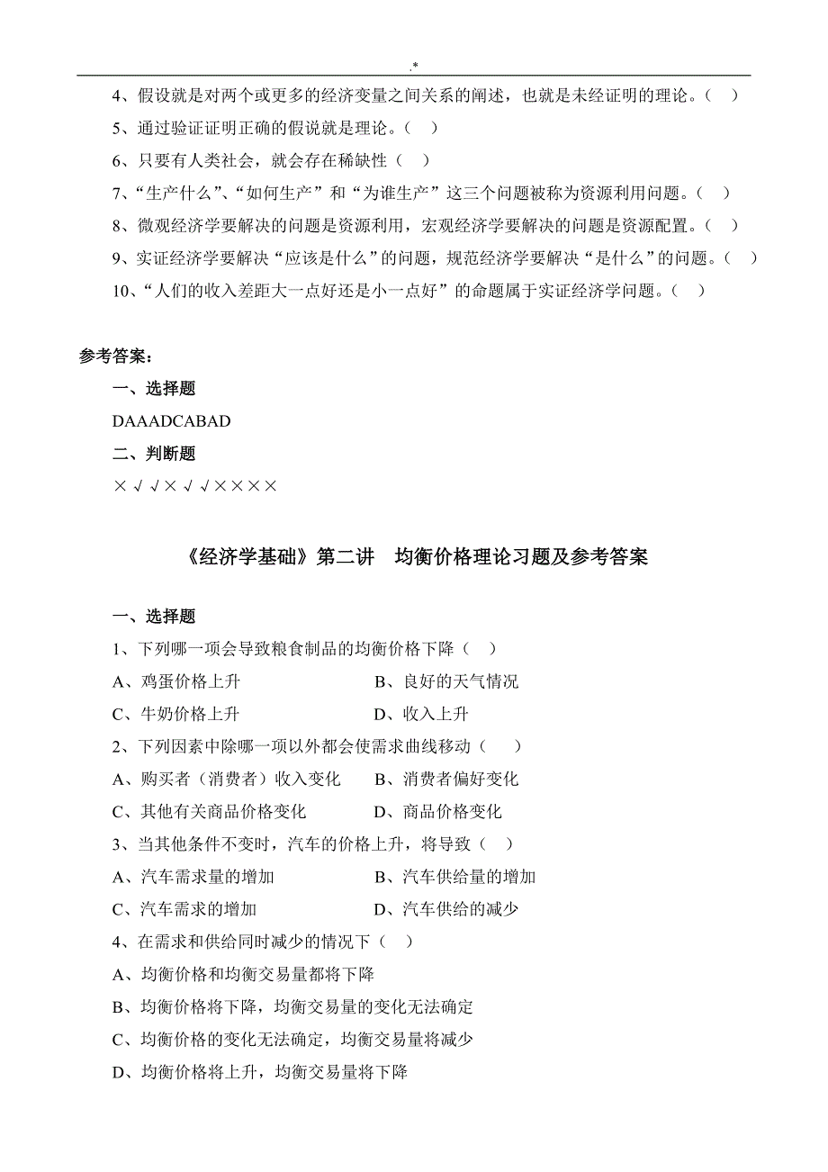 经济学习基础-各讲习题集及其参考总结地答案解析(简)_第2页