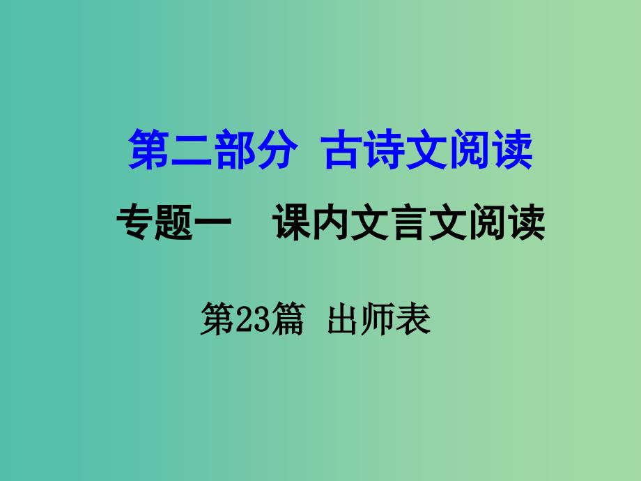 中考语文 第二部分 古诗文阅读 专题1 第23篇 出师表复习课件 新人教版_第1页