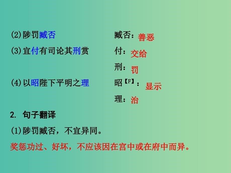 中考语文 第二部分 古诗文阅读 专题1 第23篇 出师表复习课件 新人教版_第5页