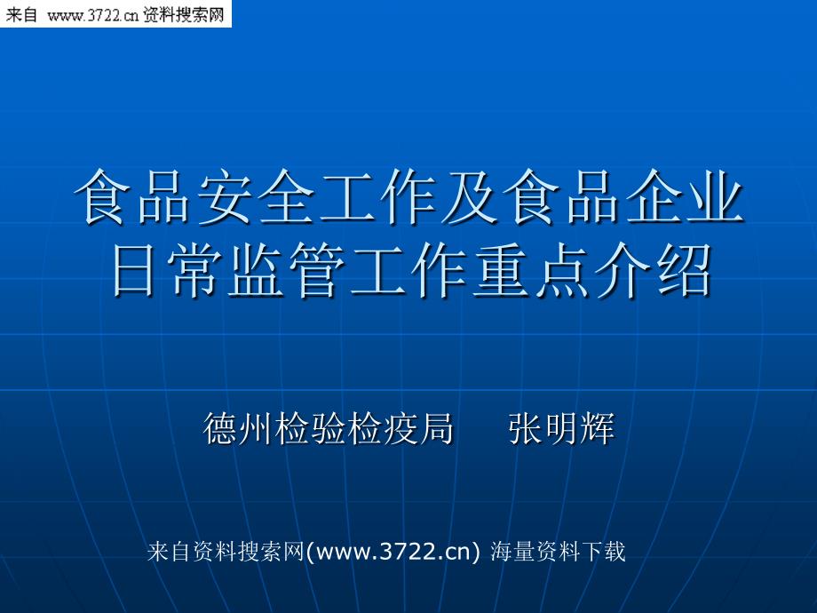 食品安全工作及食品企业日常监管工作重点介绍(ppt-29页).ppt_第1页