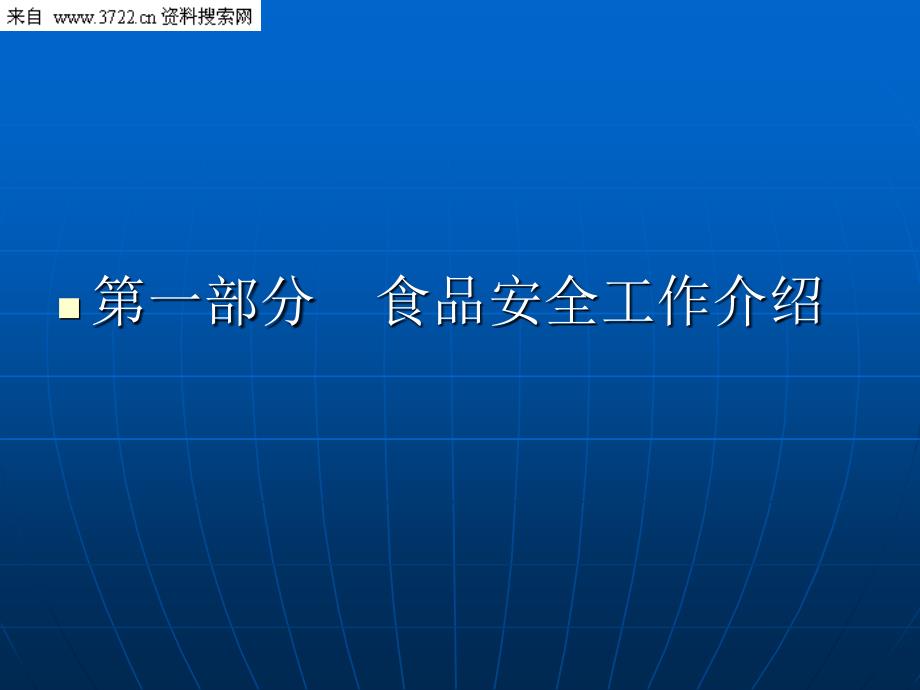 食品安全工作及食品企业日常监管工作重点介绍(ppt-29页).ppt_第2页