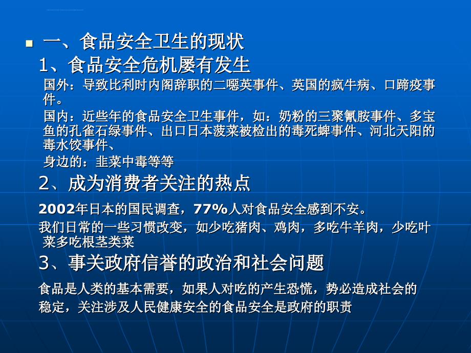 食品安全工作及食品企业日常监管工作重点介绍(ppt-29页).ppt_第3页