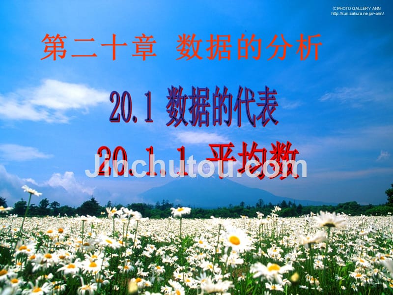 八年级数学下册 20.1.1 平均数课件2 新人教版_第1页