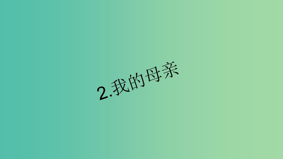 八年级语文下册 第一单元 2《我的母亲》习题课件 （新版）新人教版_第1页