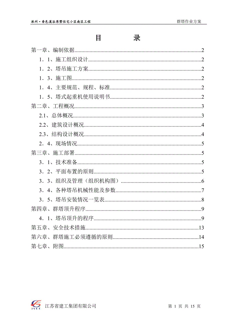 群塔施工方案(已批,最新)资料_第1页