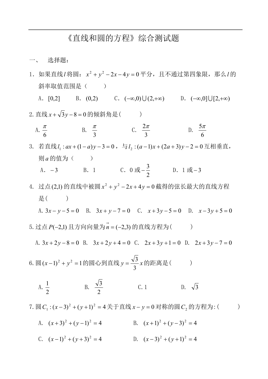 高二数学直线和圆的方程综合测试题[1]_第1页