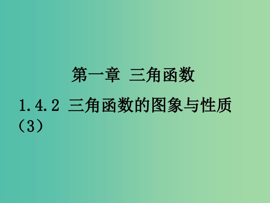 高中数学 1.4.2正弦函数、余弦函数的性质课件2 新人教a版必修4_第1页