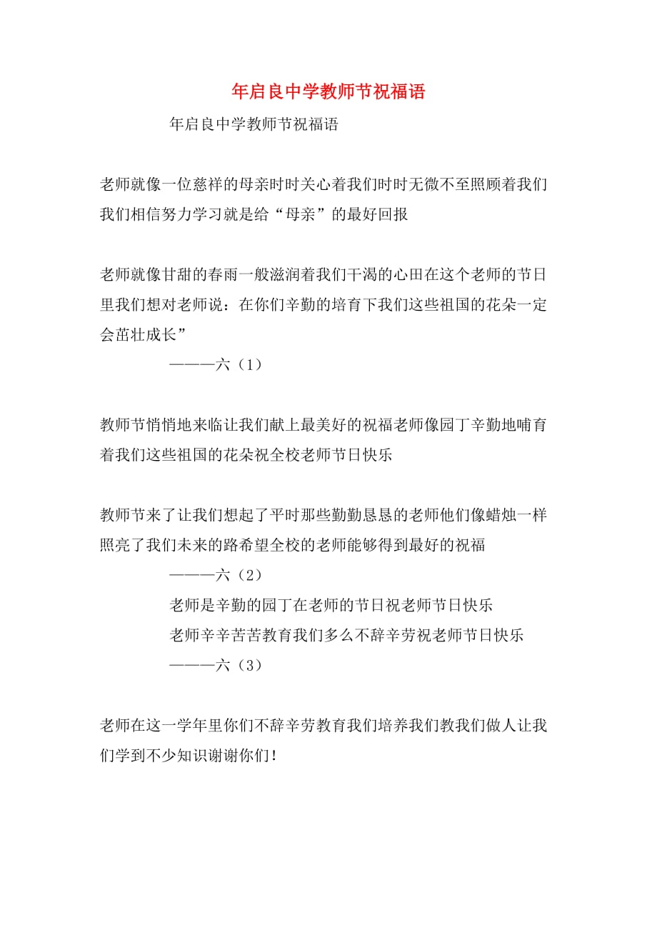 2020年启良中学教师节祝福语_第1页