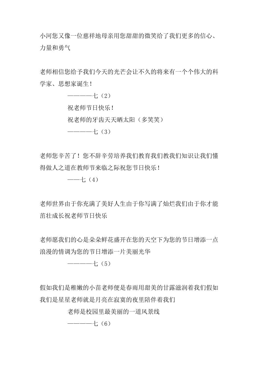 2020年启良中学教师节祝福语_第3页