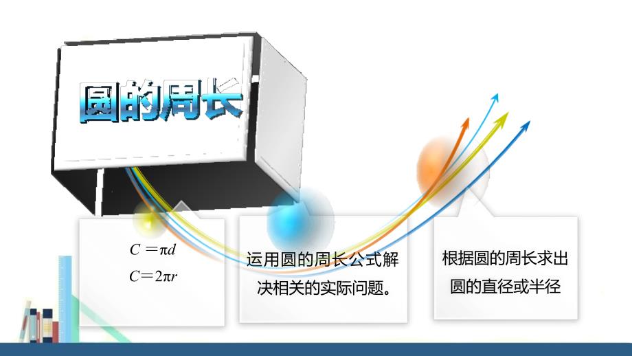 苏教版 圆的周长公式的应用_第2页