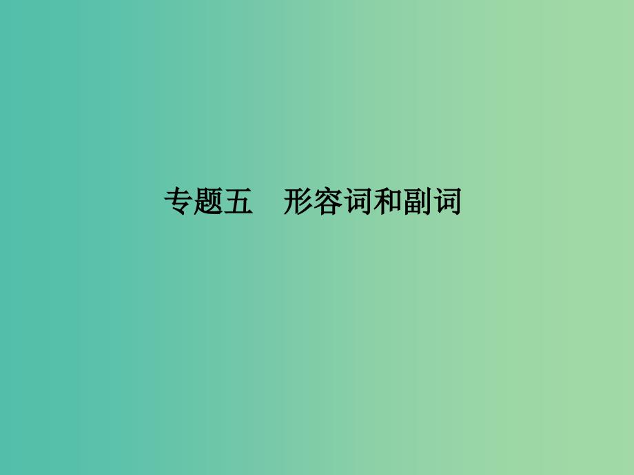 高考英语二轮复习第二部分基础语法巧学巧练专题五形容词和副词课件_第1页