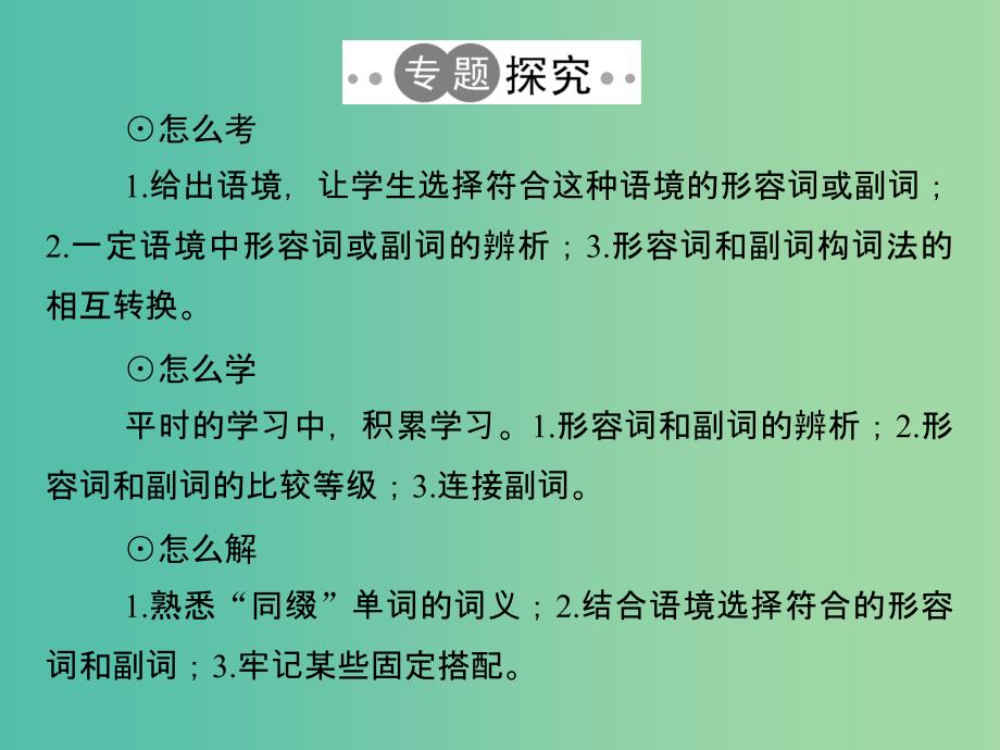 高考英语二轮复习第二部分基础语法巧学巧练专题五形容词和副词课件_第2页