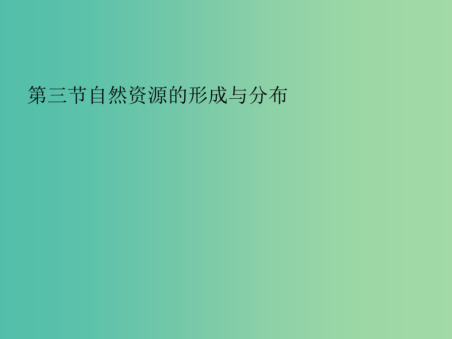 高中地理 第一章 第三节 旅游资源的形成和分布课件1 湘教版选修3_第1页