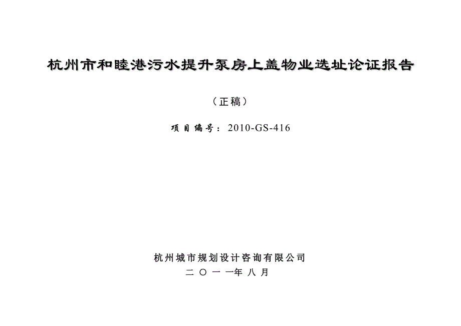 杭州市和睦港污水提升泵房上盖物业选址论证报告——说明_第1页