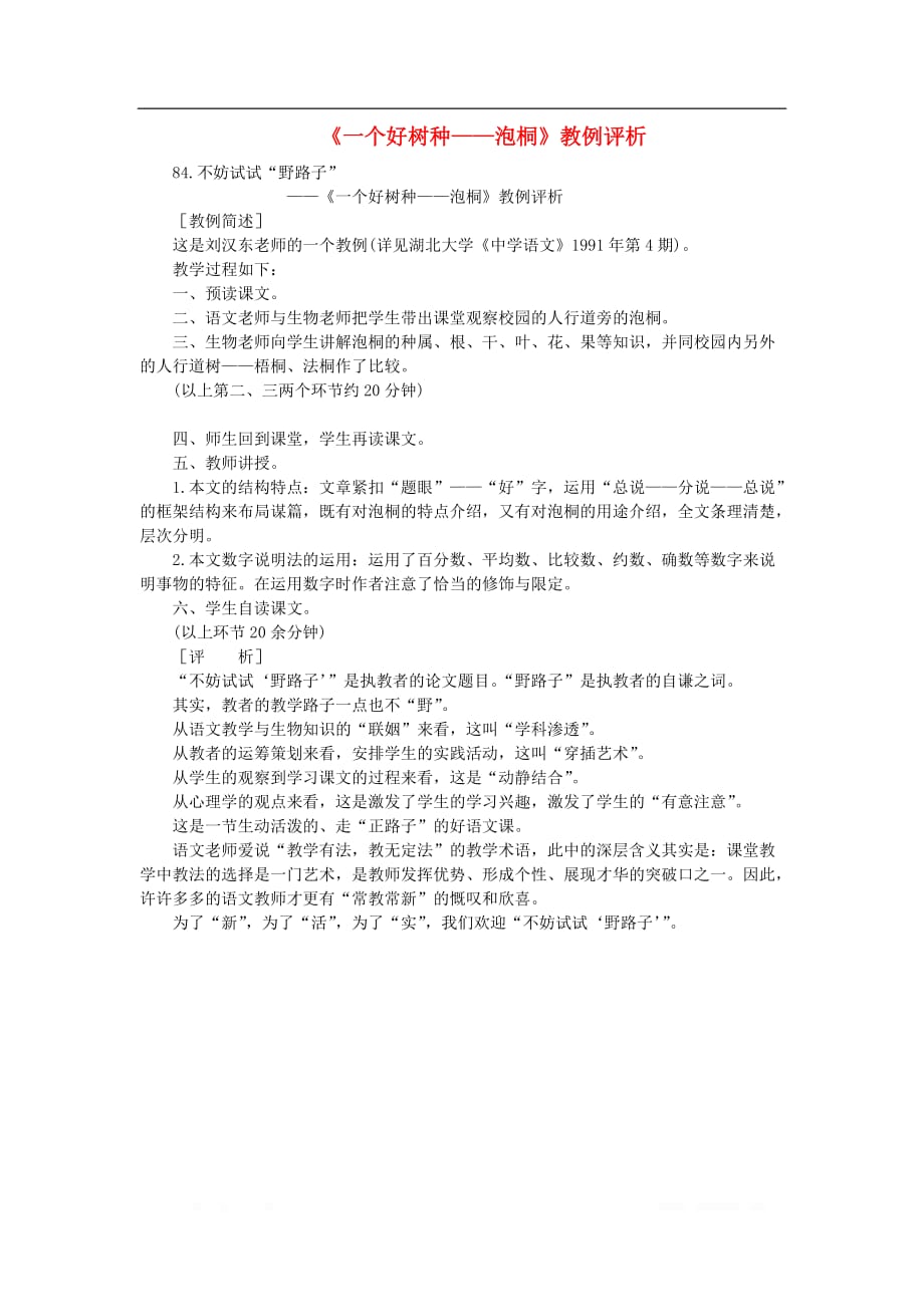 初中语文教例品评100篇84《一个好树种——泡桐》教例评析_第1页