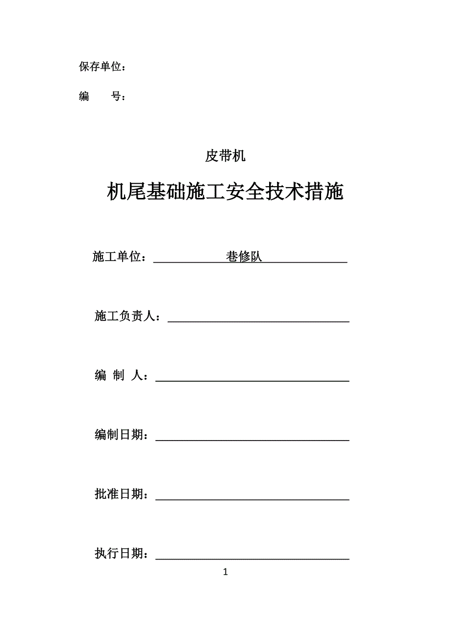 皮带机尾基础施工安全技术措施(预埋钢板)_第1页