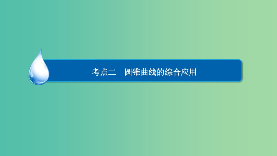 高考数学异构异模复习第十章圆锥曲线与方程10.5.2圆锥曲线的综合应用课件理_第3页