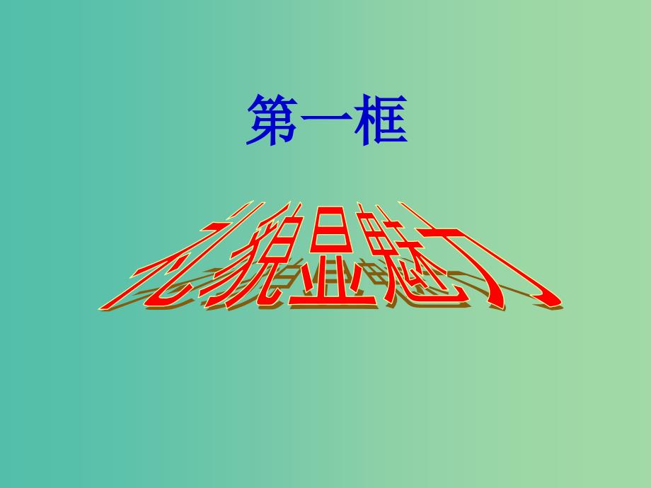 八年级政治上册 4.7.1 礼貌显魅力课件 新人教版_第1页