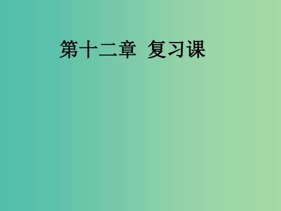 八年级物理下册 第十二章 复习课件 （新版）新人教版_第1页