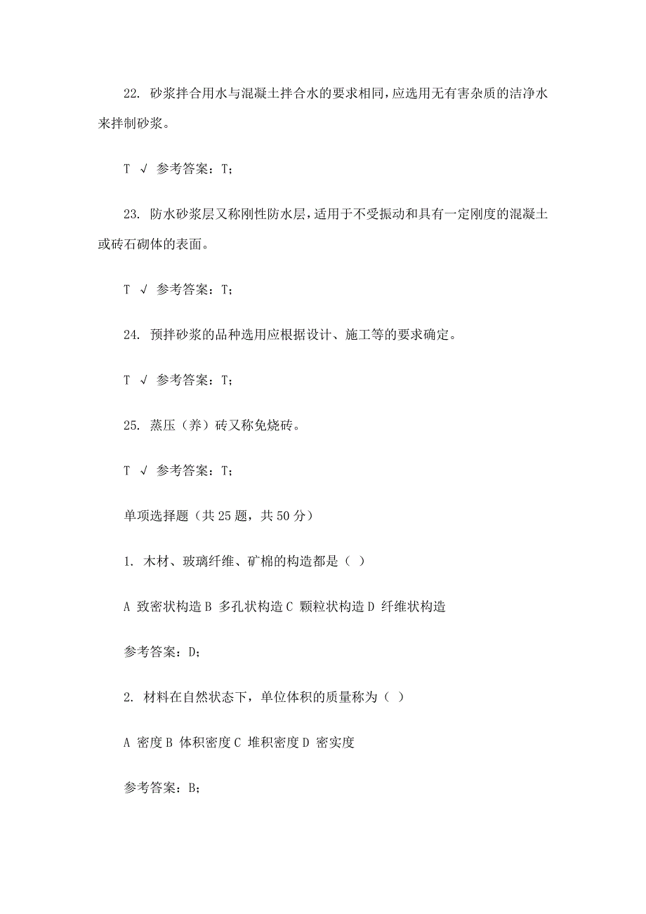 2017年电大机考建筑材料(a) 机考题库_第4页